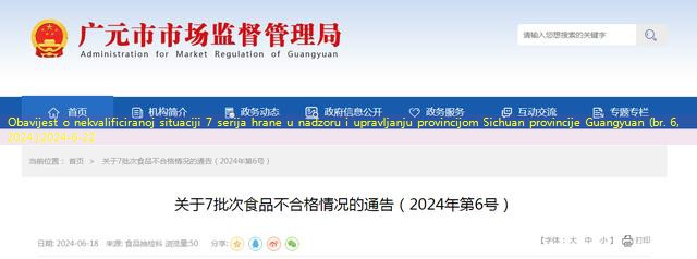 Obavijest o nekvalificiranoj situaciji 7 serija hrane u nadzoru i upravljanju provincijom Sichuan provincije Guangyuan (br. 6, 2024.)